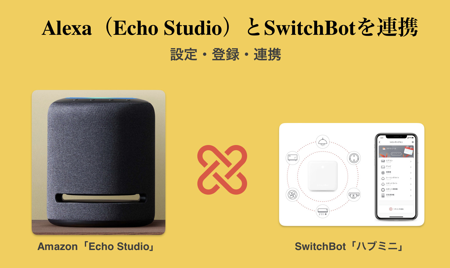 SwitchBotハブミニの初期設定とリモコン登録・Alexa（Echo Studio)と連携