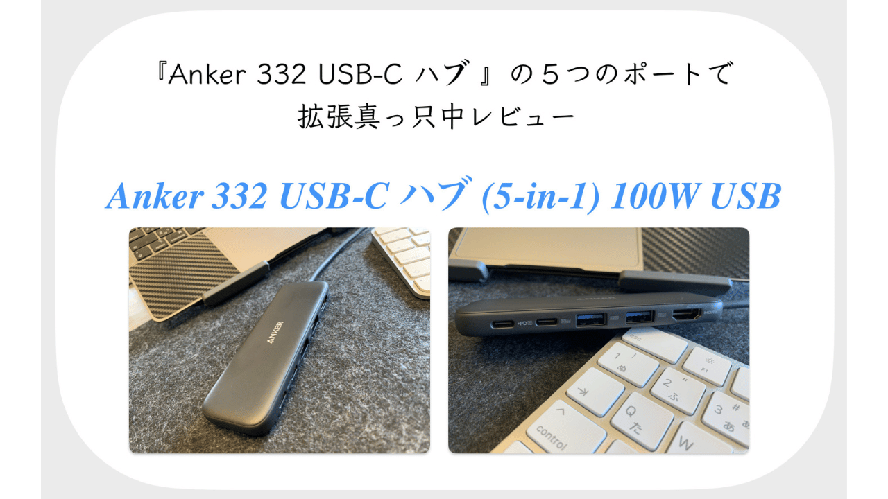 Anker 332 USB-C ハブ ”驚異の５ポート 充分すぎる性能レビュー