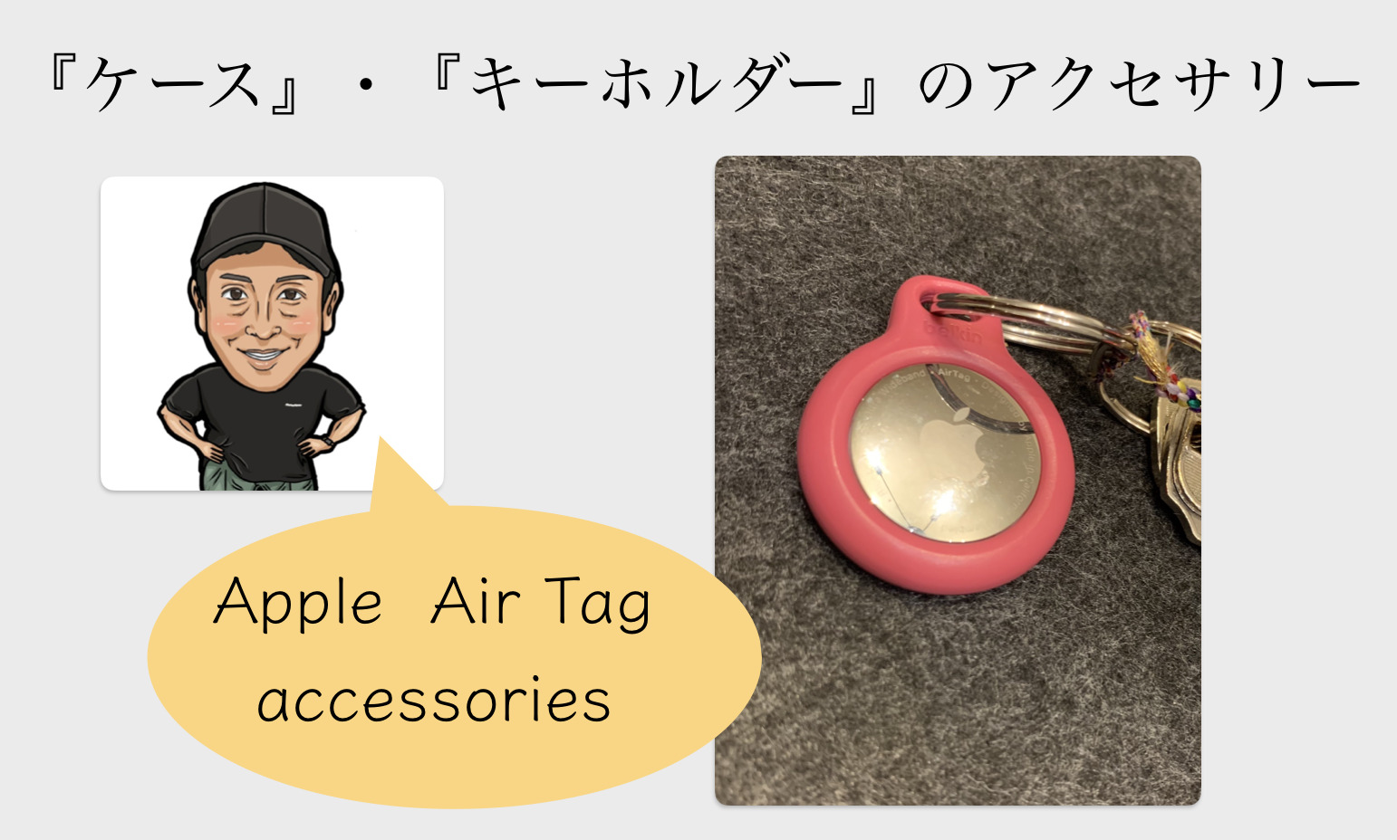 Apple『Air Tag』にはケース・キーホルダーのアクセサリーが欲しくなる理由