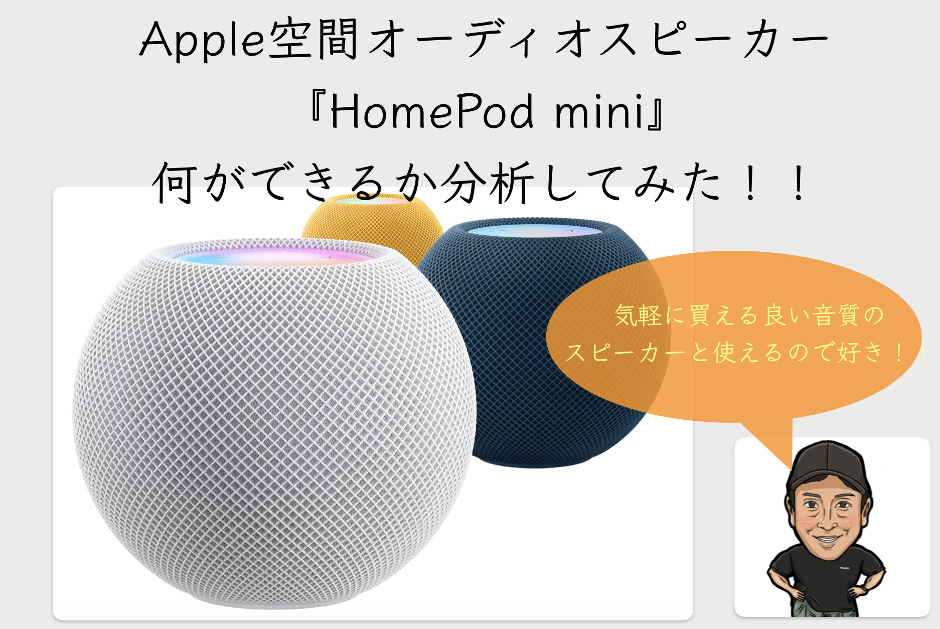 Apple 空間オーディオスピーカー『HomePod mini』でできること14個