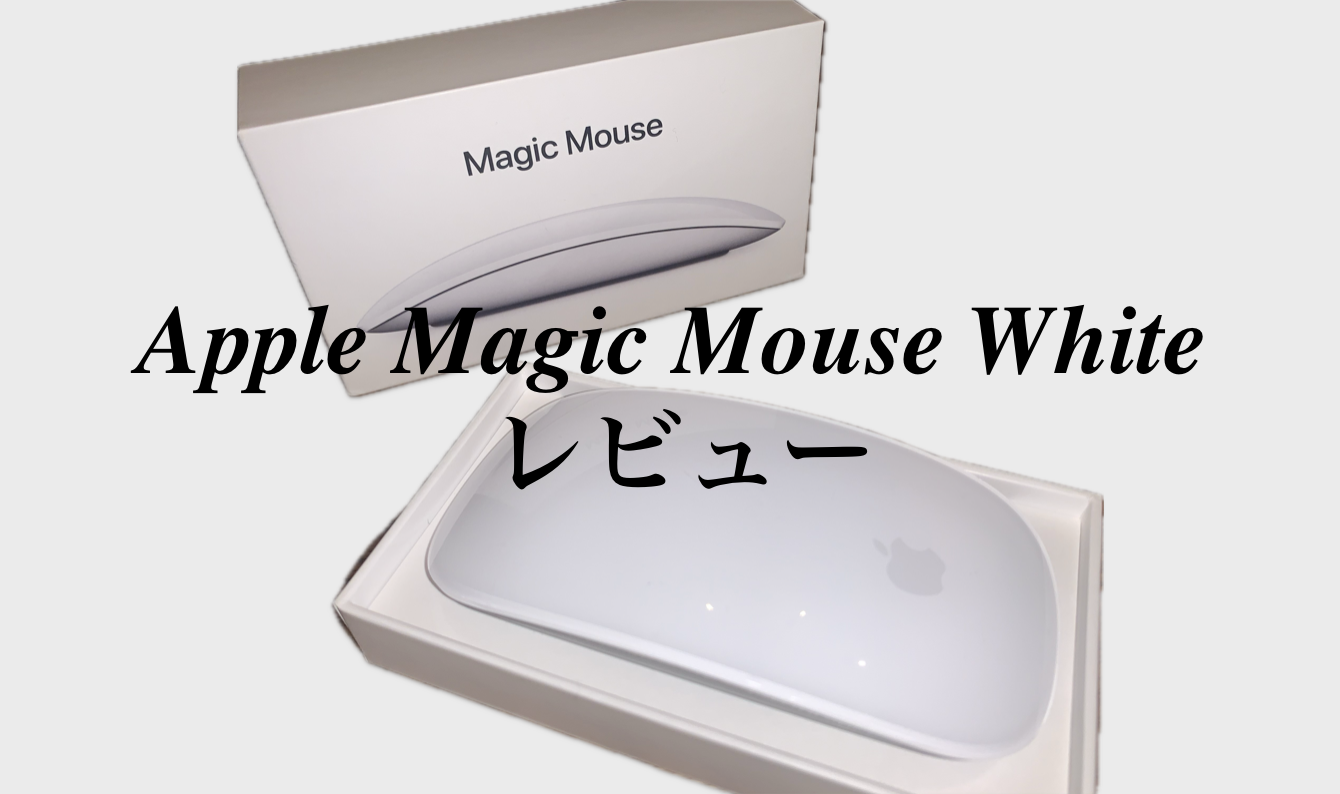 Apple Magic Mouse ホワイトは、新感覚のマウス操作レビュー